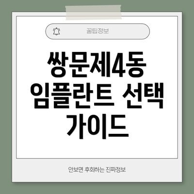 쌍문제4동 임플란트 선택 가이드
