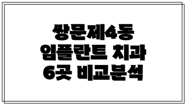 쌍문제4동 임플란트 치과 6곳 비교분석