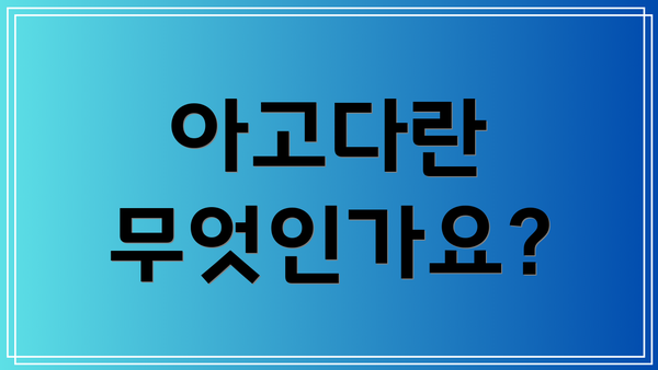 아고다란 무엇인가요?