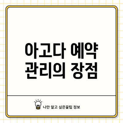 아고다 예약 관리의 장점