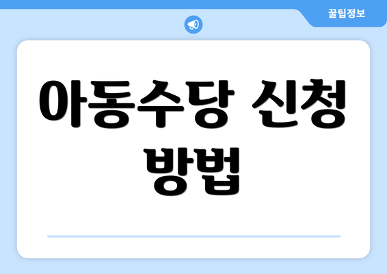 아동수당 신청 방법