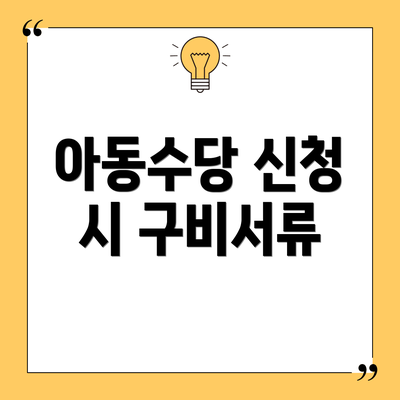 아동수당 신청 시 구비서류