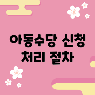 아동수당 신청 처리 절차