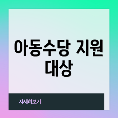 아동수당 지원 대상