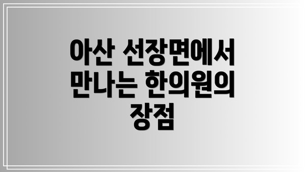 아산 선장면에서 만나는 한의원의 장점