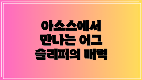 아소스에서 만나는 어그 슬리퍼의 매력