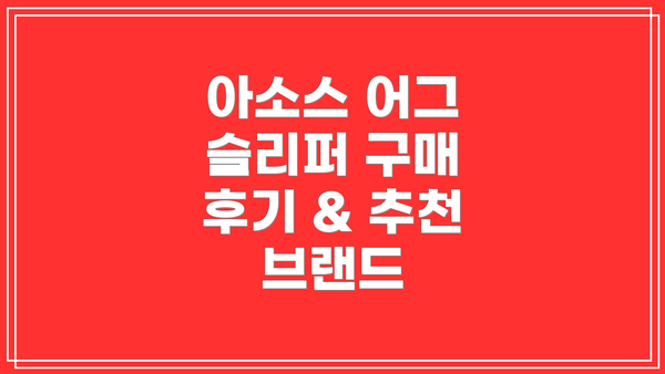 아소스 어그 슬리퍼 구매 후기 & 추천 브랜드