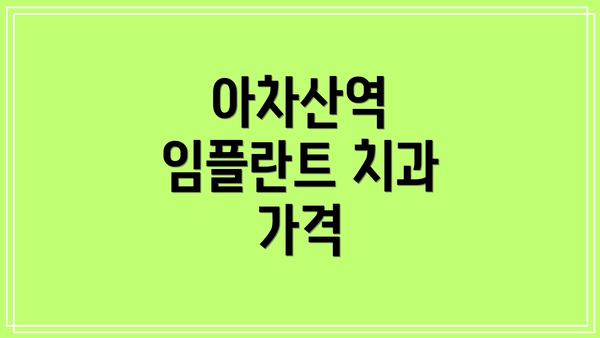 아차산역 임플란트 치과 가격