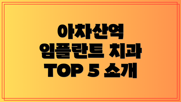 아차산역 임플란트 치과 TOP 5 소개