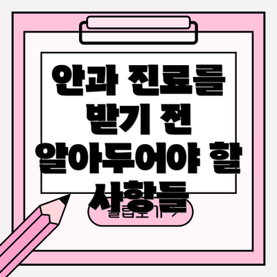 안과 진료를 받기 전 알아두어야 할 사항들