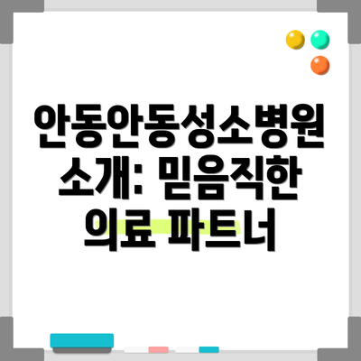안동안동성소병원 소개: 믿음직한 의료 파트너