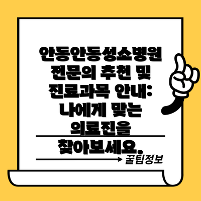 안동안동성소병원 전문의 추천 및 진료과목 안내: 나에게 맞는 의료진을 찾아보세요.