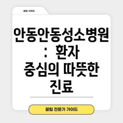안동안동성소병원:  환자 중심의 따뜻한 진료