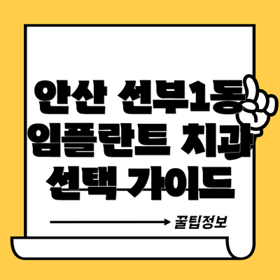 안산 선부1동 임플란트 치과 선택 가이드