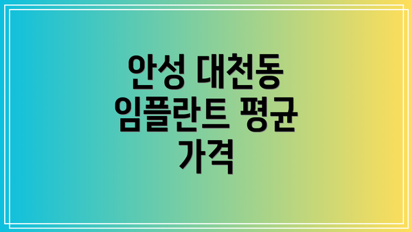 안성 대천동 임플란트 평균 가격