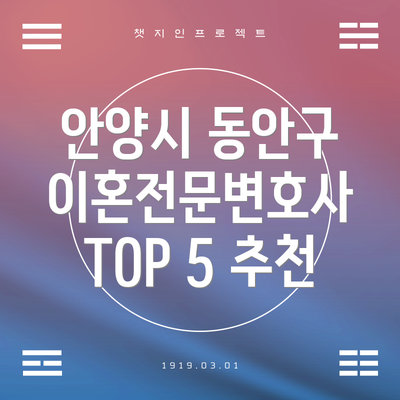 안양시 동안구 이혼전문변호사 TOP 5 추천