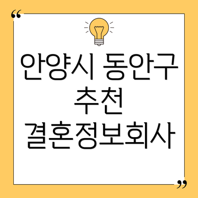 안양시 동안구 추천 결혼정보회사