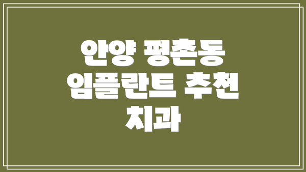 안양 평촌동 임플란트 추천 치과