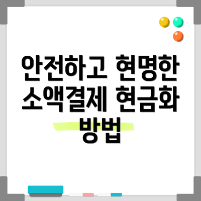 안전하고 현명한 소액결제 현금화 방법