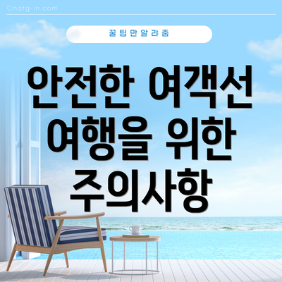 안전한 여객선 여행을 위한 주의사항