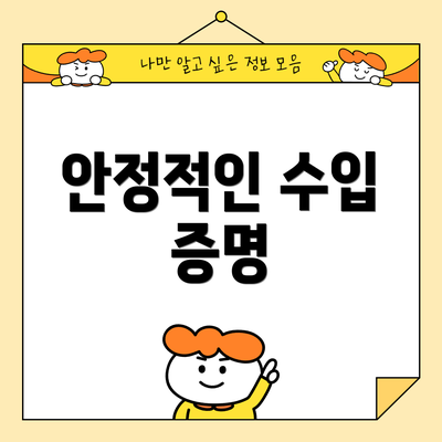 안정적인 수입 증명