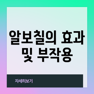 알보칠의 효과 및 부작용