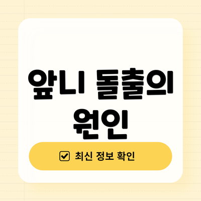 앞니 돌출의 원인