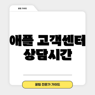 애플 고객센터 상담시간