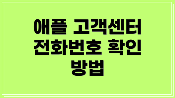 애플 고객센터 전화번호 확인 방법