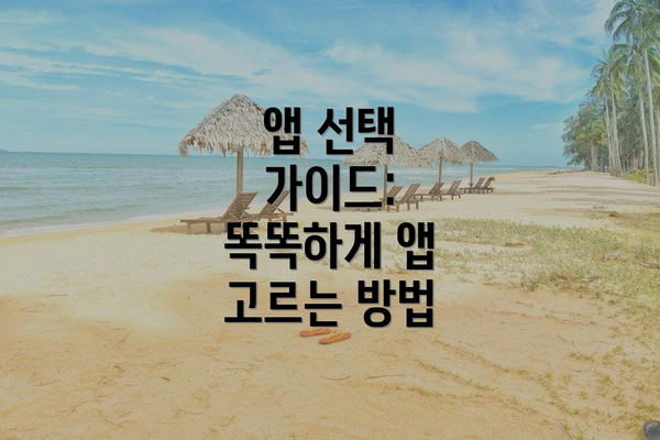 앱 선택 가이드: 똑똑하게 앱 고르는 방법