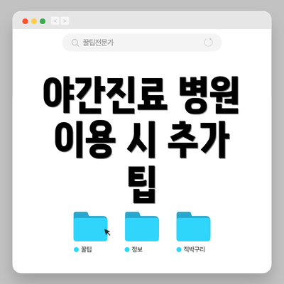 야간진료 병원 이용 시 추가 팁
