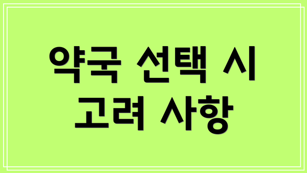 약국 선택 시 고려 사항
