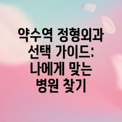 약수역 정형외과 선택 가이드: 나에게 맞는 병원 찾기