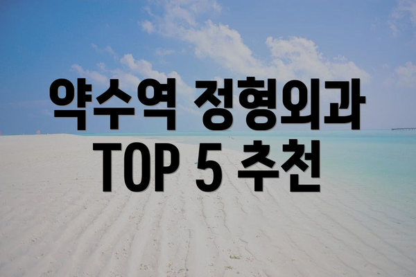 약수역 정형외과 TOP 5 추천