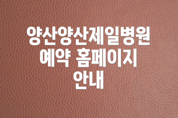 양산양산제일병원 예약 홈페이지 안내