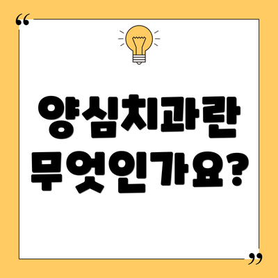 양심치과란 무엇인가요?