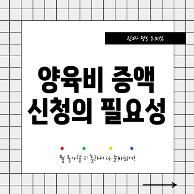 양육비 증액 신청의 필요성