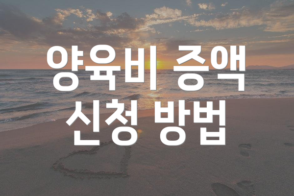 양육비 증액 신청 방법