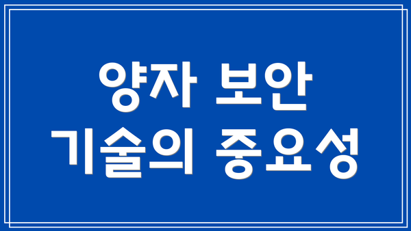 양자 보안 기술의 중요성