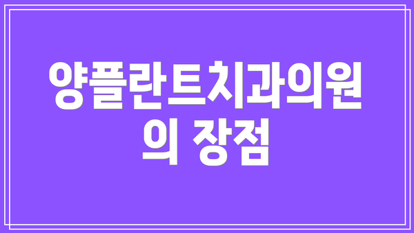 양플란트치과의원의 장점