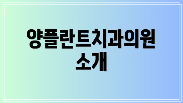 양플란트치과의원 소개