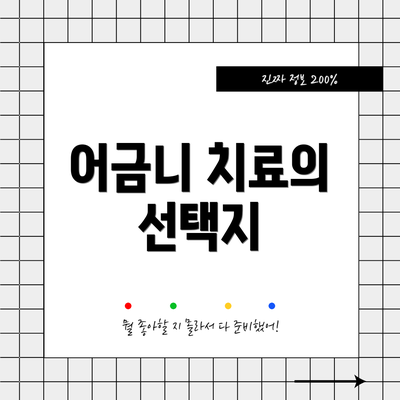 어금니 치료의 선택지