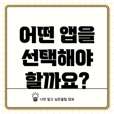 어떤 앱을 선택해야 할까요?