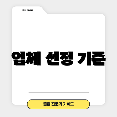 업체 선정 기준