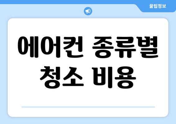 에어컨 종류별 청소 비용