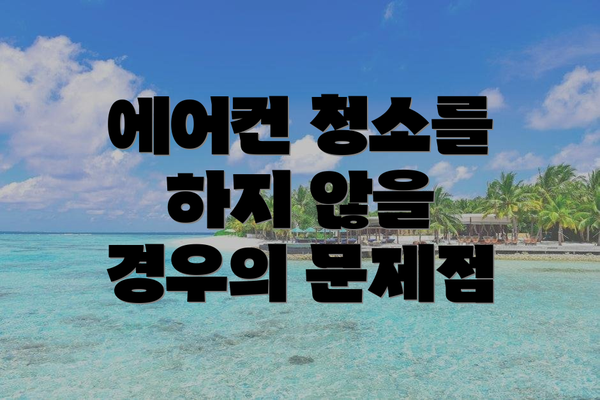 에어컨 청소를 하지 않을 경우의 문제점