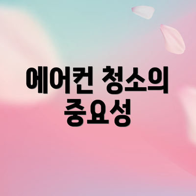 에어컨 청소의 중요성