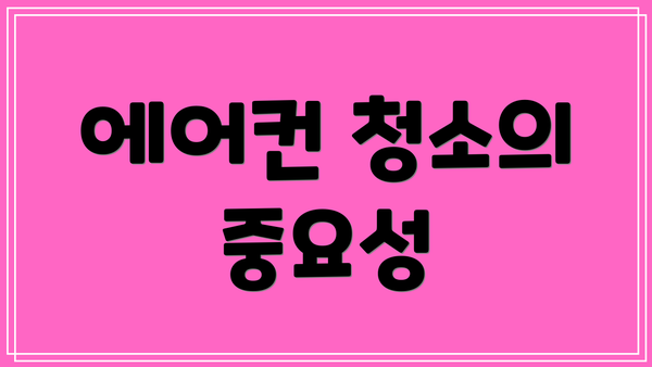 에어컨 청소의 중요성