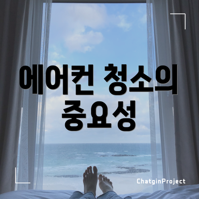 에어컨 청소의 중요성