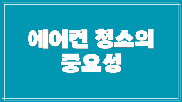 에어컨 청소의 중요성